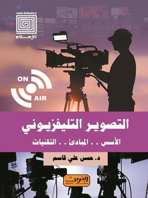cover image of التصوير التلفزيوني .. الاسس ..المبادئ ..التقنيات